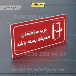 پلاک مولتی راهنما درب ساختمان همیشه بسته باشد - تصویر 23